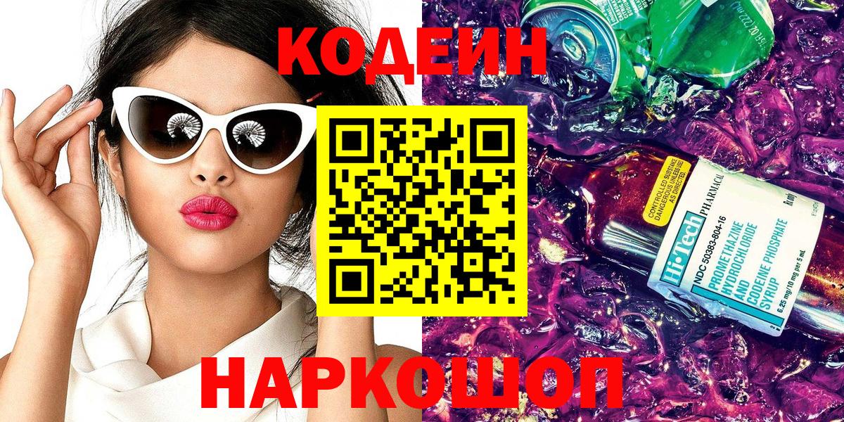 Кодеин напиток Lean (лин)  Вход с VPN  Codein Purple Drank  Братск 